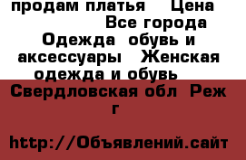 продам платья. › Цена ­ 1450-5000 - Все города Одежда, обувь и аксессуары » Женская одежда и обувь   . Свердловская обл.,Реж г.